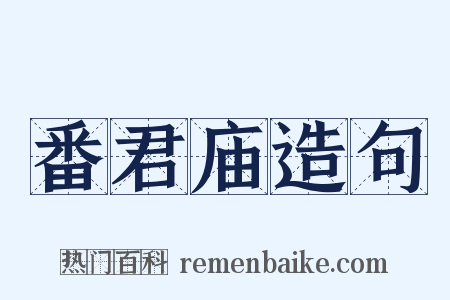 番君庙造句是什么意思的图片